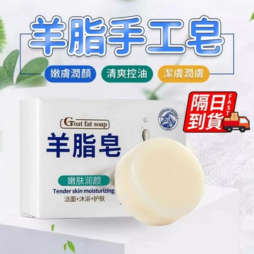 羊脂皂 潤顏香皂 洗臉皂 洗手 沐浴肥皂 泡沫細膩 潤膚保溼 洗澡 沐浴 洗臉皂 清潔嫩膚 控油 QJ2416