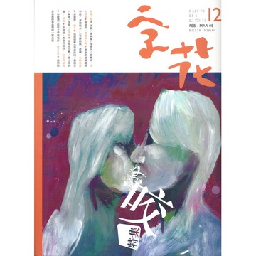 《字花》文學雜誌 第12期──咬