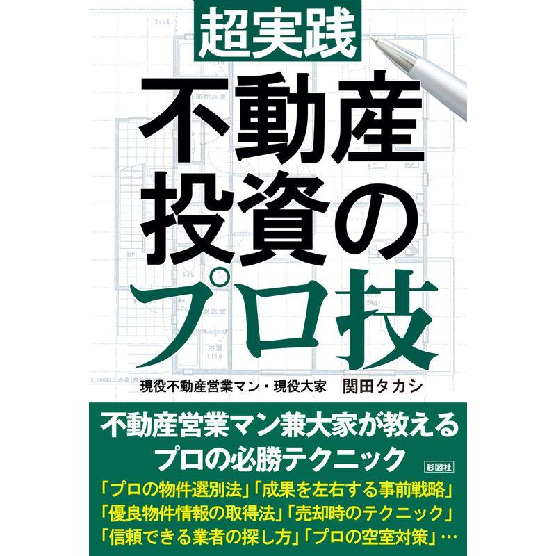 超実践 不動産投資のプロ技