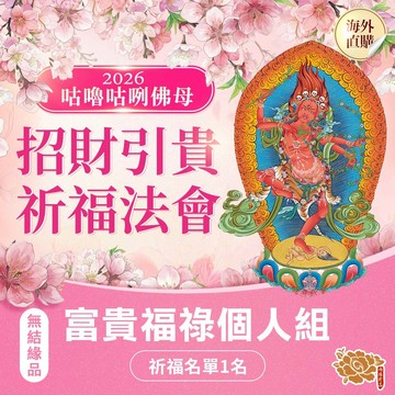 ★2026 咕嚕咕咧佛母祈福桃花法會-富貴福祿個人組(祈福名單1名)-無結緣品（限海外直購）Assembly