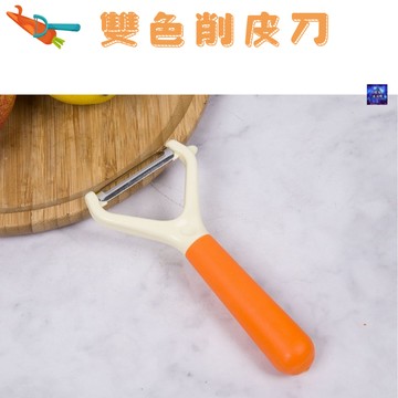 「雙色削皮刀」家用瓜果削皮刀 不鏽鋼土豆去皮刀 削皮器 瓜刨子 刨刀 削皮刀