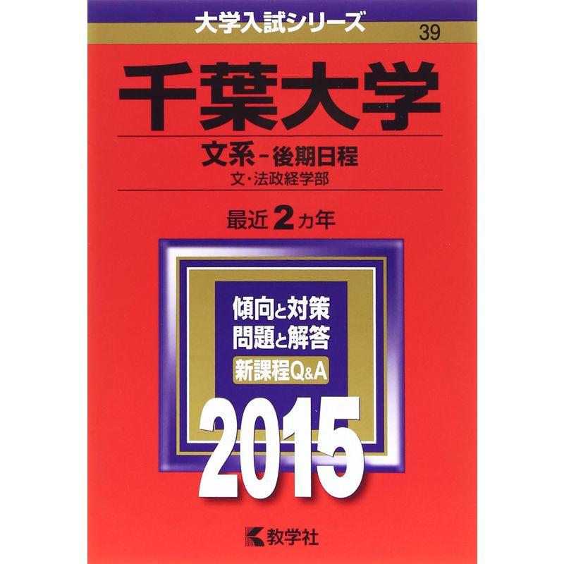 千葉大学(文系-後期日程) (2015年版大学入試シリーズ)