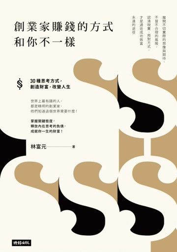 創業家賺錢的方式和你不一樣[二手書_良好]