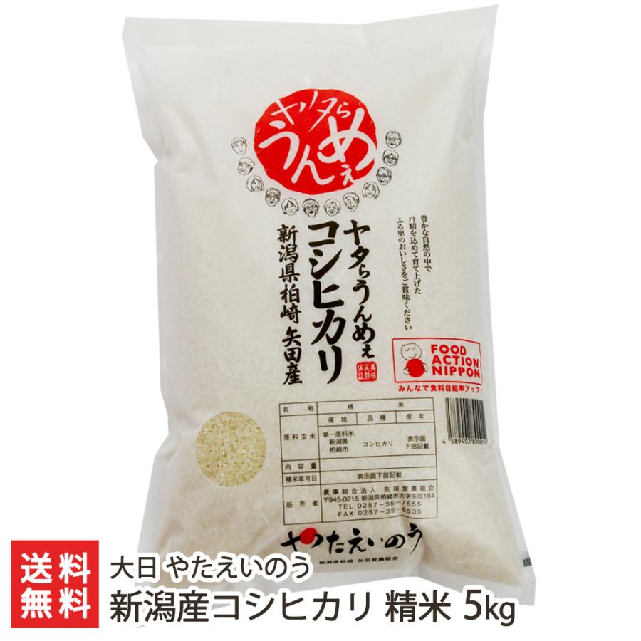 特別栽培米（減農薬・減化学肥料）新潟産コシヒカリ 精米 5kg 大日 やたえいのう 送料無料