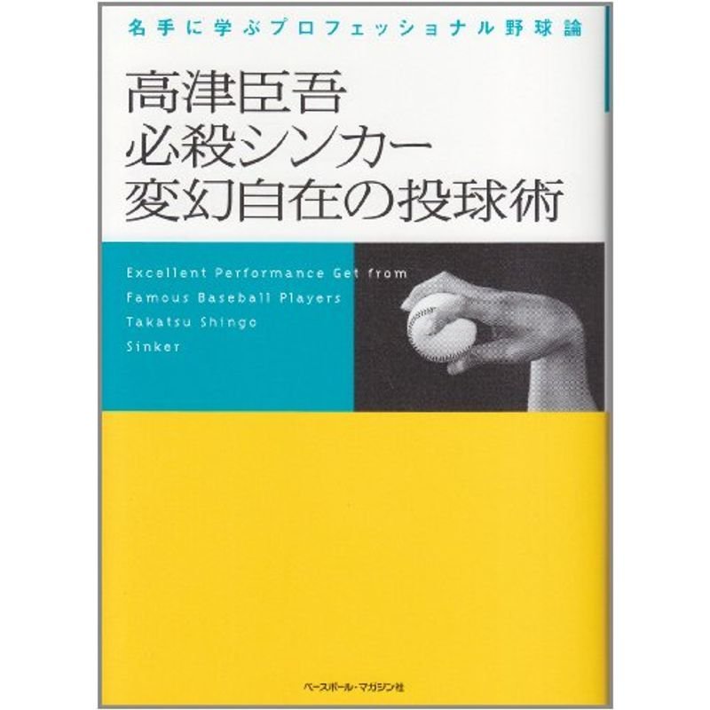 高津臣吾必殺シンカー変幻自在の投球術 (名手に学ぶプロフェッショナル野球論)