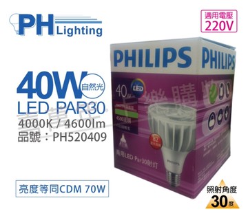 PHILIPS飛利浦 MasterLED PAR30 40W 30度 4000K 自然光 220V E27 燈泡_PH520409