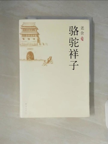 【書寶二手書T8／一般小說_V6D】老舍：駱駝祥子_簡體_老舍