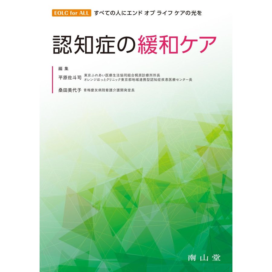 認知症の緩和ケア