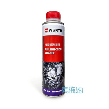 【美機油】WURTH 福士 Fuel Injection Cleaner 噴油嘴清潔劑 汽油精 300ml