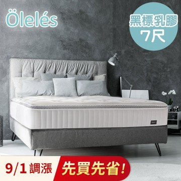 Oleles 歐萊絲 黑標乳膠獨立筒 彈簧床墊-特大7尺