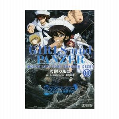 条件付 10 相当 ガールズ パンツァーもっとらぶらぶ作戦です １０ 弐尉マルコ ガールズ パンツァー製作委員会 条件はお店topで 通販 Lineポイント最大get Lineショッピング