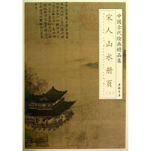 宋人山水冊頁2　中国古代絵画精品集　中国絵画 宋人山水册#39029;(二)　中国古代#32472;画精品集