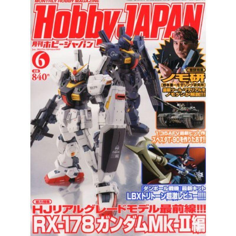 Hobby JAPAN (ホビージャパン) 2012年 06月号 雑誌