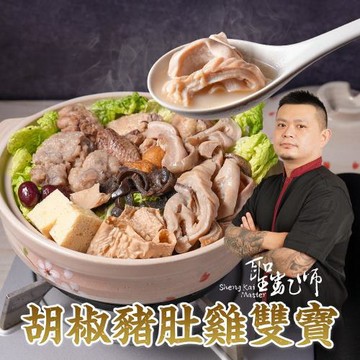 【錵鑶料理-聖凱師】胡椒豬肚雞雙寶4組(1800克/組)