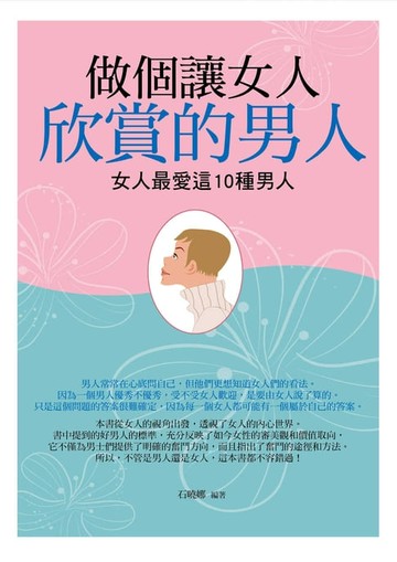【電子書】做個讓女人欣賞的男人