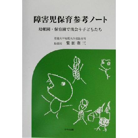 障害児保育参考ノート 幼稚園・保育園で出会う子どもたち／柴田省三(著者)