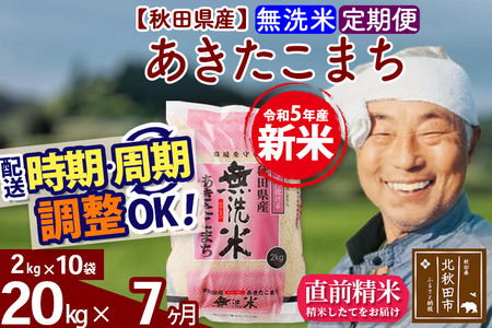 《定期便7ヶ月》＜新米＞秋田県産 あきたこまち 20kg(2kg小分け袋) 令和5年産 配送時期選べる 隔月お届けOK お米 おおもり