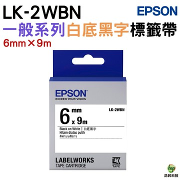 EPSON LK-2WBN LK-2YBP LW-2WBW LK-2TBN 6mm 原廠標籤帶｜APP領券最高折$1000