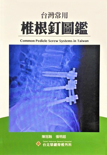 台灣常用椎根釘圖鑑(Common Pedicle Screw Systems in Taiwan)  張明超、陳冠融  力大圖書有限公司