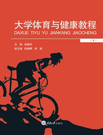 【電子書】大学体育与健康教程（下）