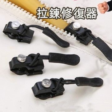 拉鏈修復器 可拆卸拉鏈頭 拉鍊 拉鍊頭 替換行李箱 包包 背包 衣服 通用拉頭 拉鎖頭 萬能拉鏈頭 換拉鍊工具