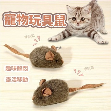 【台灣現貨】寵物玩具 貓咪玩具 叫叫鼠 仿真小老鼠 耐抓耐咬 毛絨老鼠 老鼠玩具 逗貓玩具 發聲貓玩具 貓咪用品 貓自嗨