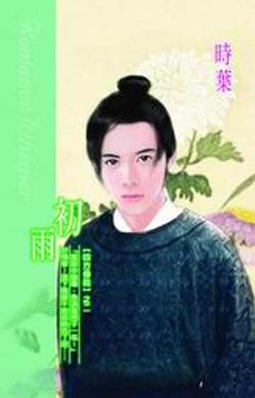 【電子書】初雨系列之2