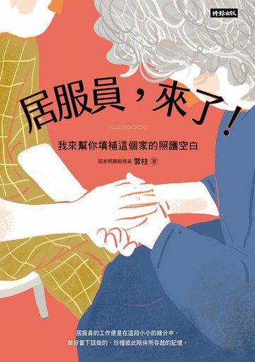 【電子書】居服員，來了！我來幫你填補這個家的照護空白