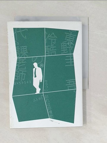 【書寶二手書T1／一般小說_SXL】冷酷的代課老師_東野圭吾