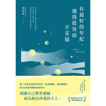 在最好的年紀，過得從容而不妥協_Readmoo 讀墨電子書