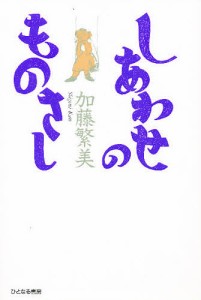 しあわせのものさし 加藤繁美