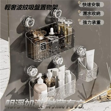 【漢斯衛浴】隔日達🚀輕奢吸盤式置物架 波紋浴室置物架 免打孔浴室收納架 吸盤收納筐 洗手台收納  壁掛收納盒 廁所收納籃
