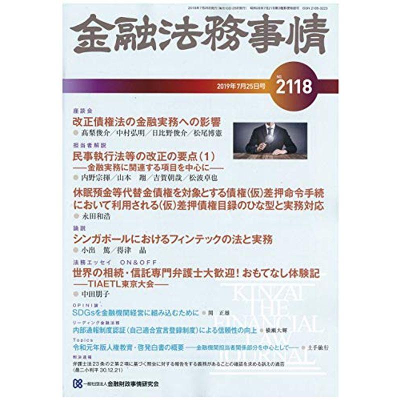 金融法務事情 2019年 25 号 雑誌