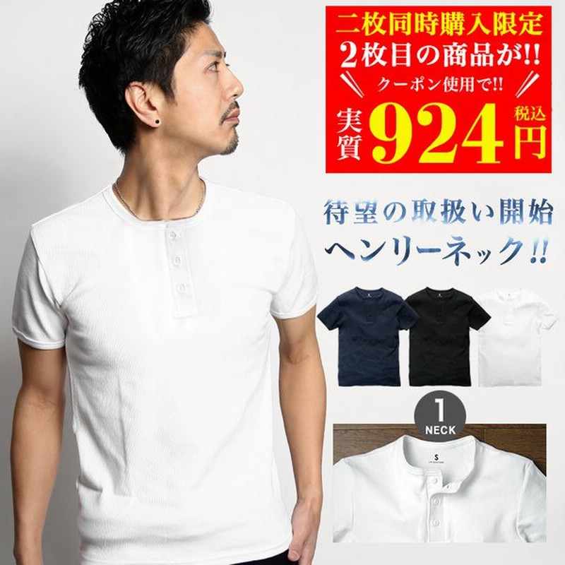 2枚目半額クーポン Tシャツ メンズ 夏服 メンズ Tシャツ おしゃれ Tシャツ 半袖 ヘンリーネック メンズ 服 無地 カットソー 半袖tシャツ 通販 Lineポイント最大0 5 Get Lineショッピング