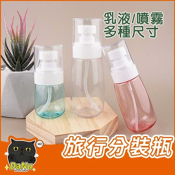 旅行分裝瓶 乳液分裝瓶 噴霧瓶 分裝瓶 乳液瓶 噴瓶 分裝瓶 沐浴乳分裝瓶【Z230302 / Z230303】