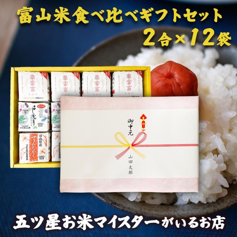 お米 ギフト 米 (2合×12袋) 300g 富山米食べ比べギフトセット 富山県産 令和5年産 新米 食べ比べ 白米 精米 コシヒカリ てんたかく 富富富 入学祝い プレゼント