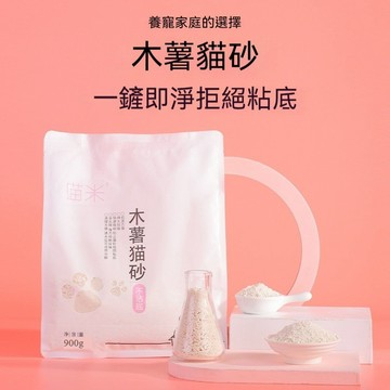 🔥台灣出貨🔥貓米純木薯900g貓砂 超細植物木薯貓砂 無塵除臭不沾底 秒吸水結團 砂超細 無香 無膨 潤土大顆粒