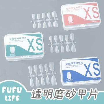 [台灣現貨] 透明磨砂甲片 透明甲片 練習甲片 美甲貼片 指甲貼片 穿戴甲