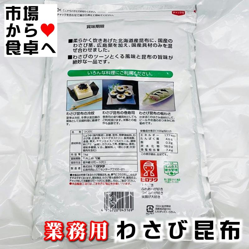 わさび昆布 1kg 業務用 北海道昆布使用わさびのツーンとくる香味と昆布のうま味が絶妙です