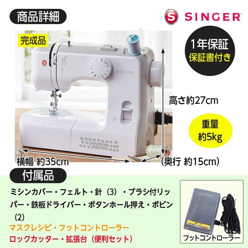 SINGER シンガー ミシン 電動ミシン 本体＋便利セット ロックカッター 拡張台 フットコントローラー マスクレシピ 1年保証 |  LINEショッピング