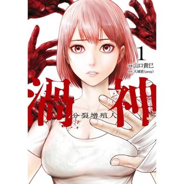 渦神－分裂增殖人(1)