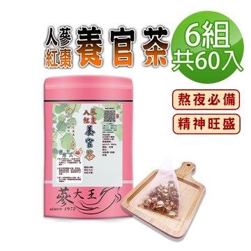 【蔘大王】人蔘紅棗養官茶包X6組（6gX10入/組）精神旺盛 養顏美容 好氣色活力 台灣紅棗 美國花旗蔘