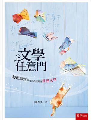 文學任意門：輕鬆遍覽世界文學  陳蒼多 2015 五南