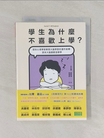 【書寶二手書T1／科學_RET】學生為什麼不喜歡上學？：認知心理學家解開大腦學習的運作結構，原來大腦喜歡這樣學_丹尼爾‧威靈漢,  謝儀霏