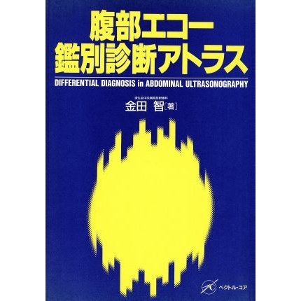 腹部エコー鑑別診断アトラス／金田智