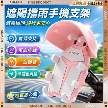 🥇歐曼🥇隔日達 機車支架 機車導航 防震防水 360度旋轉 外送騎士 男女同款 電動車 八爪手機架 擋雨 遮陽支架 檔車