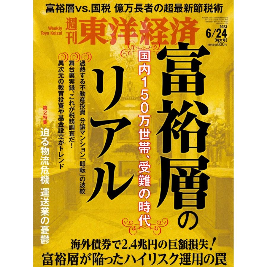 週刊東洋経済 2023年6月24日号 電子書籍版   週刊東洋経済編集部