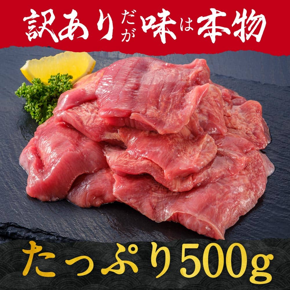 牛タン 訳あり 仙台 名物 スライス 厚切り 牛たん 500g 切り落とし 赤身 形不揃い 熟成 バーベキュー 肉 BBQ タン中 タン先