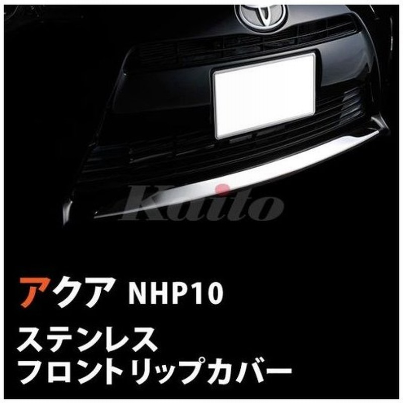 アクア Nhp10 フロントリップカバー Ex226 通販 Lineポイント最大0 5 Get Lineショッピング