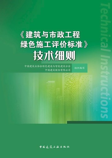 【電子書】《建筑与市政工程绿色施工评价标准》技术细则